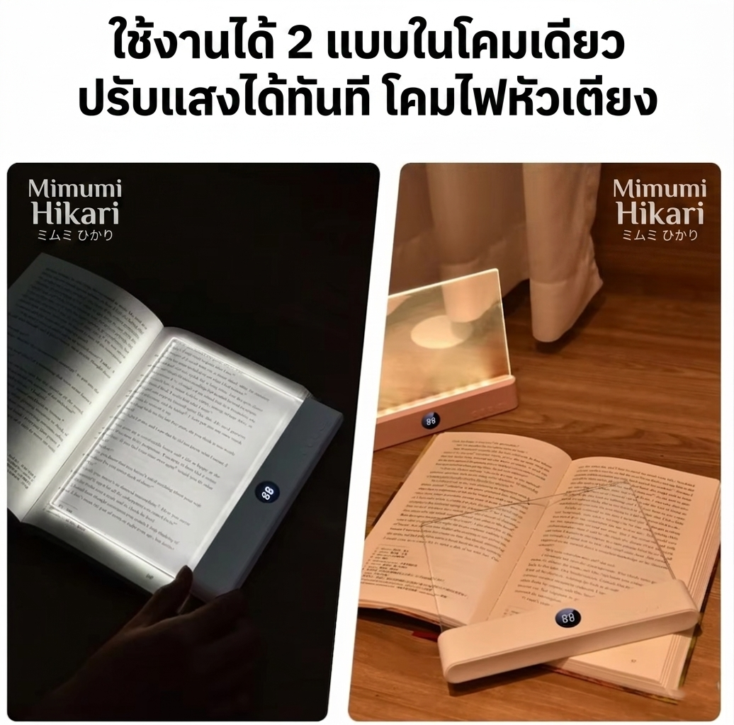 Mimumi โคมไฟอ่านหนังสือ ถนอมสายตา