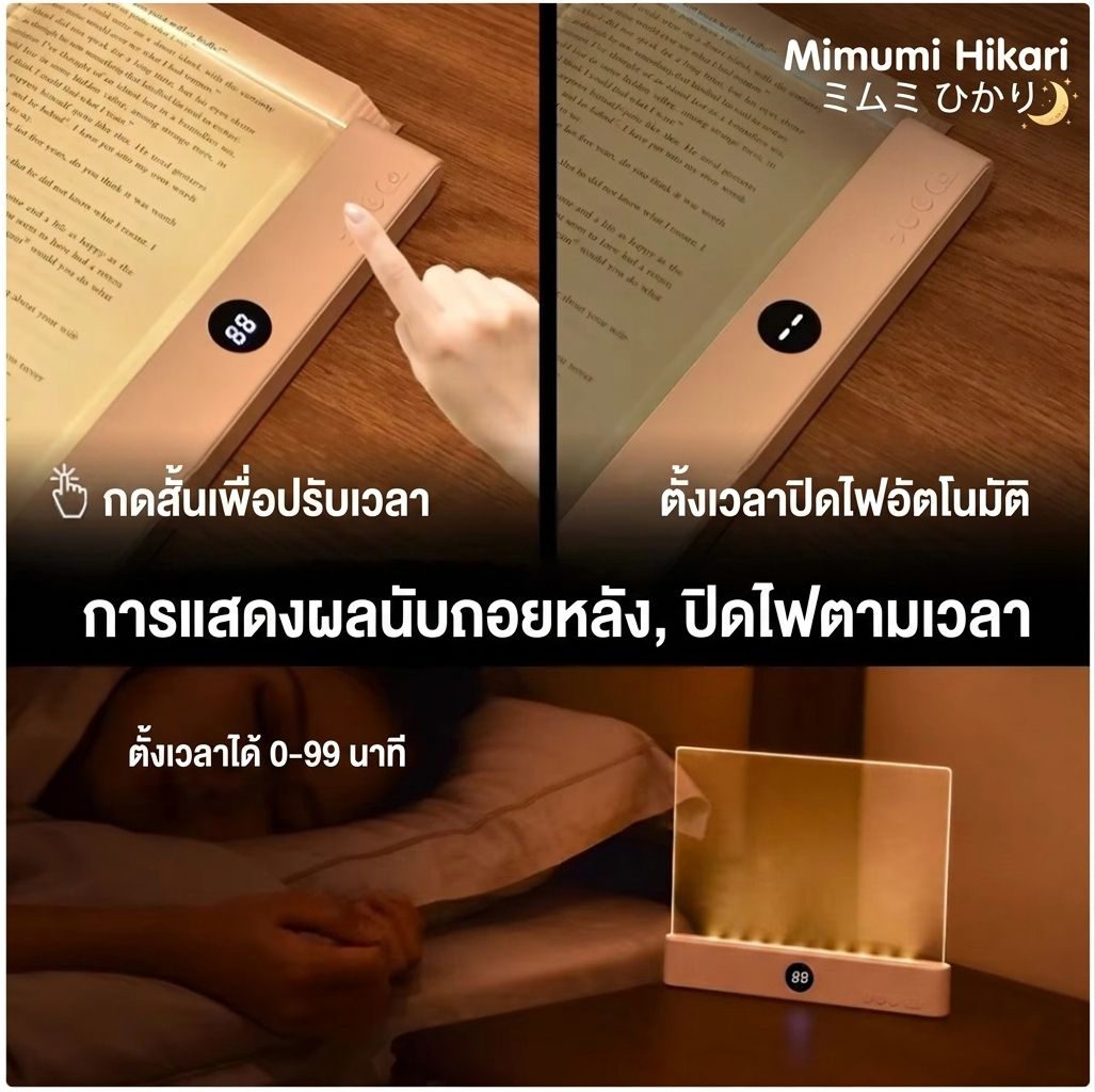 Mimumi โคมไฟอ่านหนังสือ ถนอมสายตา