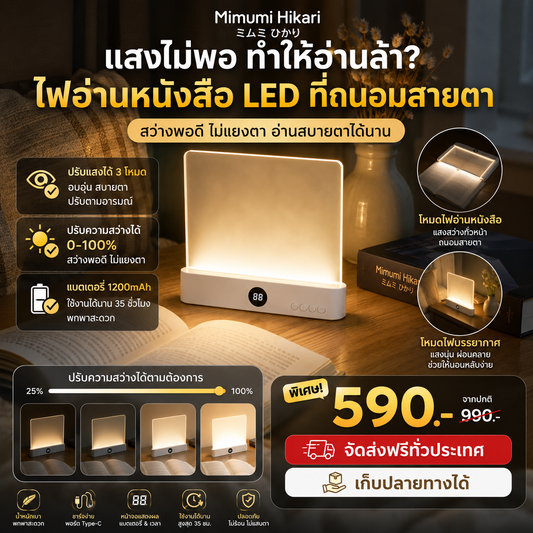 Mimumi โคมไฟอ่านหนังสือ ถนอมสายตา