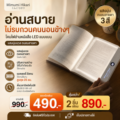 Mimumi โคมไฟอ่านหนังสือ ถนอมสายตา