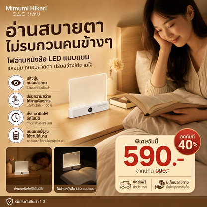 Mimumi โคมไฟอ่านหนังสือ ถนอมสายตา
